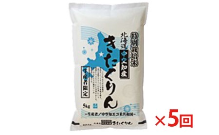 北海道赤平産 きたくりん 5kg 特別栽培米  精米 米 北海道 定期便