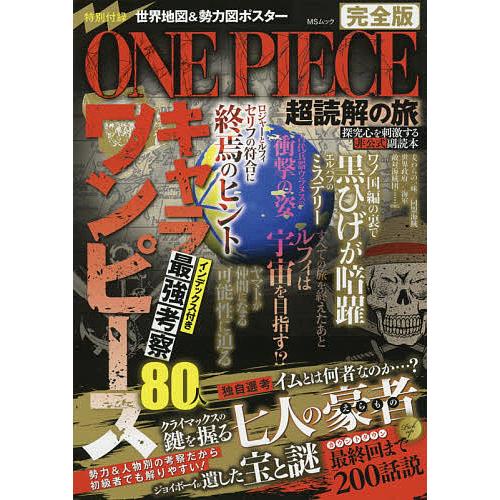 ONE PIECE超読解の旅 完全版 メディアソフト