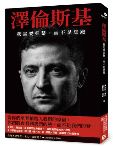 澤倫斯基：我需要彈藥，而不是逃跑[二手書_良好]