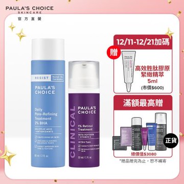 寶拉珍選 抗老化2%水楊酸緊緻毛孔精露+1%A醇逆齡精華乳