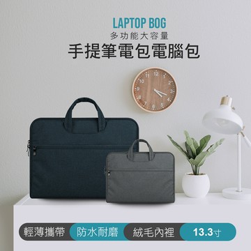 joeki手提筆電包 電腦包 13吋 筆電包 手提包 防塵 防震 筆記型電腦包3c0005