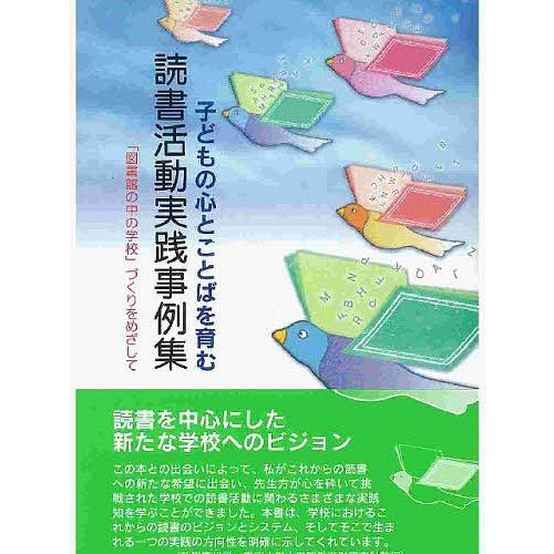 子どもの心とことばを育む読書活動実践事例集 図書館の中の学校 づくりをめざして