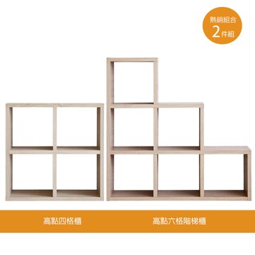 【TZUMii】高點六格階梯櫃+高點四格櫃/收納櫃