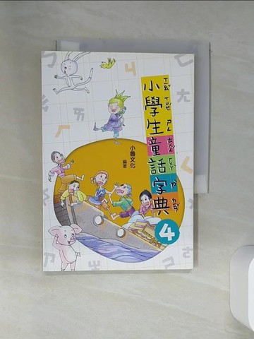 【書寶二手書T1／文學_RCB】小學生童話字典4_哲也, 戎林, 劉勇