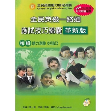 全民英檢一路通:初級聽力能力(應試技巧錦囊)(99年新增題型)(革新版) 解答本  張一慈 / 劉中  新月