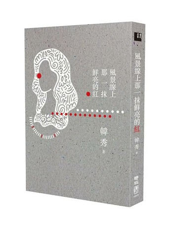 風景線上那一抹鮮亮的紅 1/e 韓秀著 2021 聯經