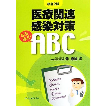 医療関連感染対策なるほど！ＡＢＣ／斧康雄