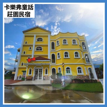 【花蓮卡樂弗童話莊園民宿】平日12人包棟住宿(25M0)