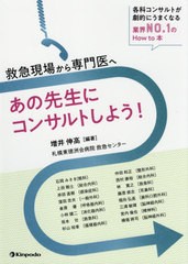 救急現場から専門医へあの先生にコンサルトしよう 増井伸高