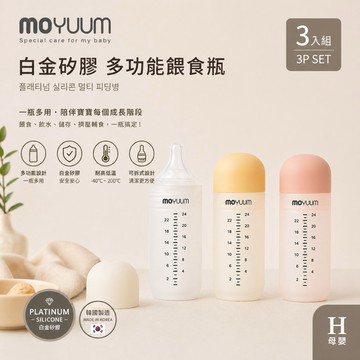 ∥ℋ母嬰∥現貨☑︎ MOYUUM 韓國 白金矽膠多功能餵食瓶3入組 餵食器