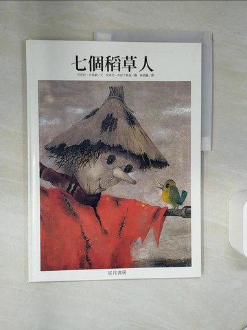 【書寶二手書T5／少年童書_QEZ】七個稻草人_芭芭拉．比希納,  林素蘭