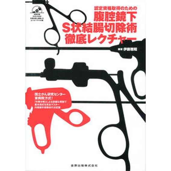 認定資格取得のための腹腔鏡下Ｓ状結腸切除術徹底レクチャ- 金原出版 伊藤雅昭（単行本） 中古