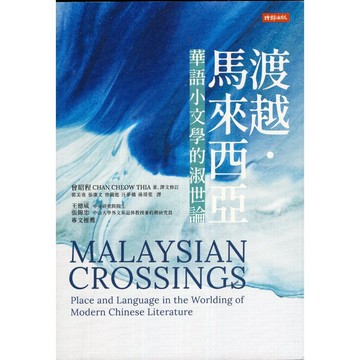【華欣台大】《二手書│渡越．馬來西亞：華語小文學的淑世論》9786264198769～時報～曾昭程