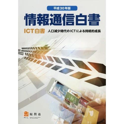 情報通信白書 平成30年版 総務省