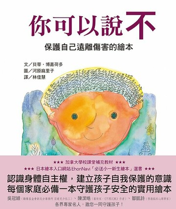 你可以說不：保護自己遠離傷害的繪本【城邦讀書花園】