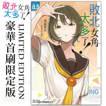 👑超級書城👑 敗北女角太多了! 8.5 豪華首刷限定版✨輕小說 東立 會場 首刷 限定 中文版 漫博 動漫展