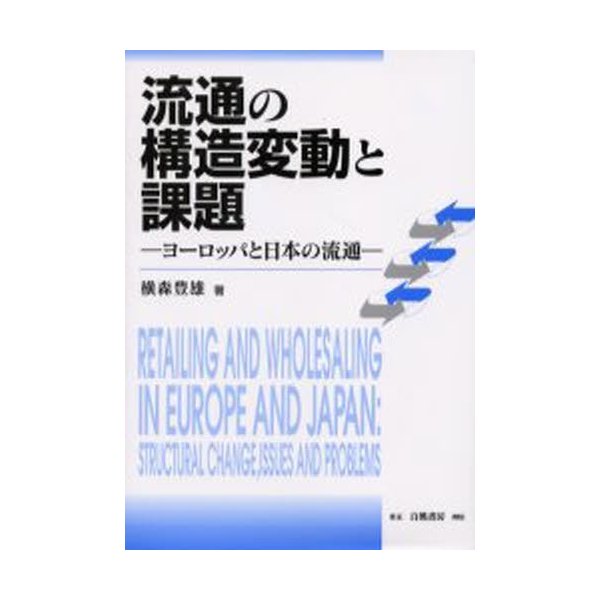 流通の構造変動と課題 ヨーロッパと日本の流通