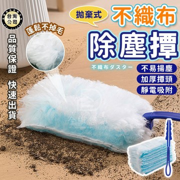 【台灣現貨，十片送一桿】拋棄式除塵撢 除塵紙 雞毛撢子 不織布除塵撢 靜電除塵撢 可替換除塵布 車用 清潔用品
