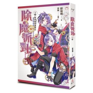 除魔派對(vol.6)向東向西諸事吉