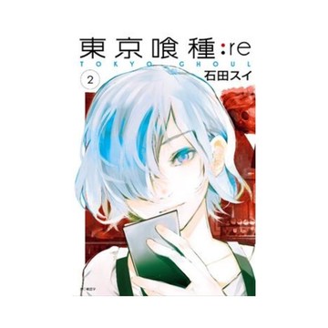 東京喰種:re(2)