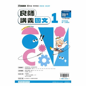 鼎甲國中良師講義翰版國文1上