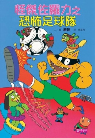 怪傑佐羅力（12）：恐怖足球隊[二手書_良好]