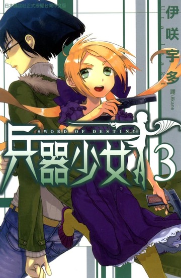 【電子書】SWORD OF DESTINY - 兵器少女 - (3)