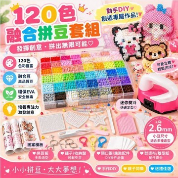 120色融合豆 2.6mm立體拼豆套組 DIY拼豆 拼豆工具 拼豆材料包 益智手作創意玩具