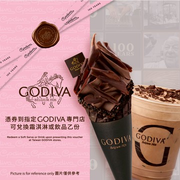 【GODIVA】冰飲品兌換卷