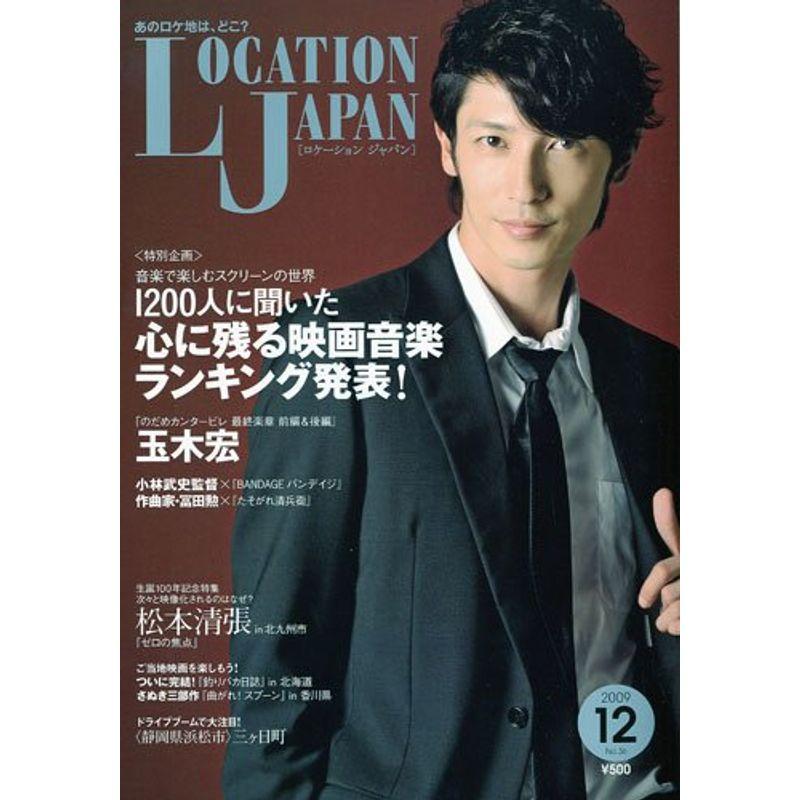 Location Japan (ロケーション ジャパン) 2009年 12月号 雑誌