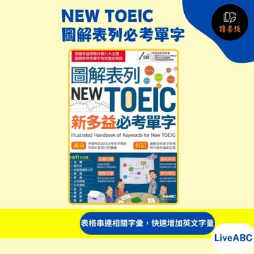 【英文補充】LiveABC『NEW TOEIC』圖解表列必考單字➮書+電腦互動學習軟體(含朗讀MP3)●讀書棧幼教國小國中高中職參考書網路書城