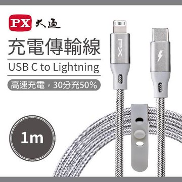 【PX大通】UCL-1G USB-C Lightning蘋果快速充電傳輸線-1M/灰