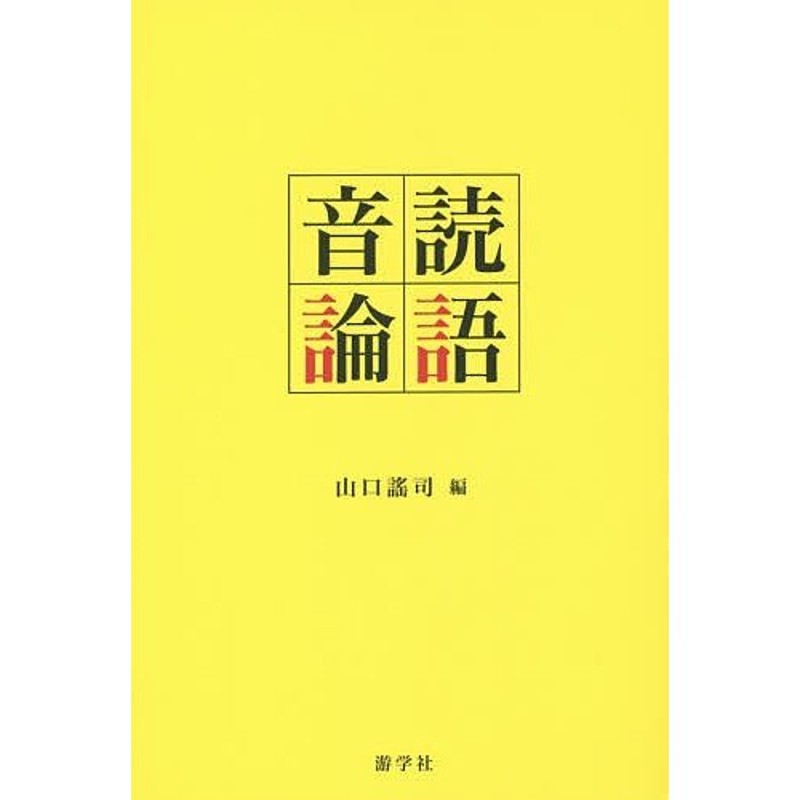 音読論語/孔子/山口謠司　LINEショッピング