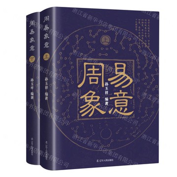 【預購】周易象意(上下)丨天龍圖書簡體字專賣店丨9787205107437 (tl2507)