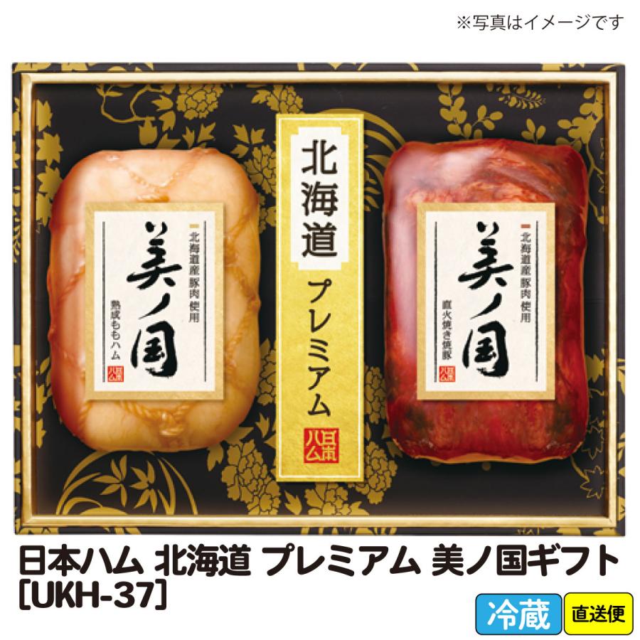  御歳暮 お歳暮 おせいぼ お年賀 手土産 ごあいさつ ご自宅用 日本ハム 北海道 プレミアム 美ノ国ギフト (UKH-37)