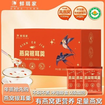 鮮珥家燕窩銀耳羹衝泡即食優質凍乾紅棗枸杞營養品年貨送長輩早餐