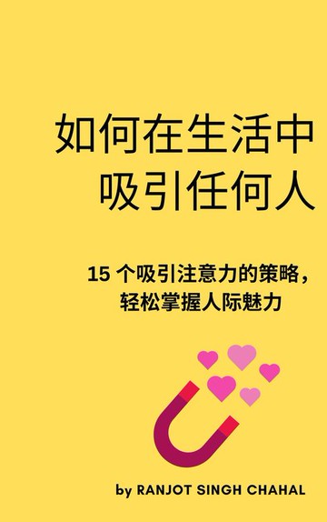 【電子書】如何在生活中吸引任何人