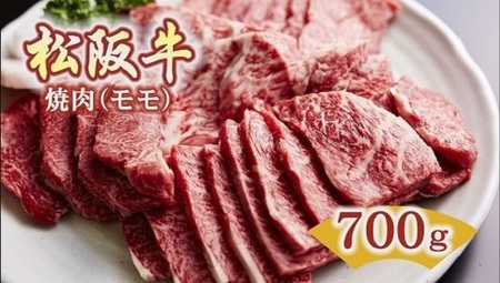 松阪牛　焼肉(モモ)700g