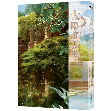 太陽的痕跡(1)