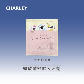 CHARLEY 微碳酸舒綿入浴劑-牛奶白茶香 50g