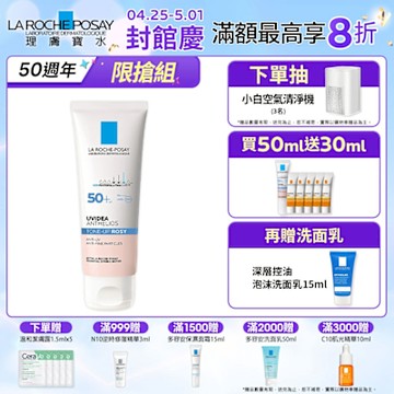 理膚寶水 全護清透亮顏防曬隔離乳(瑰蜜霜) 50ml 特談優惠組