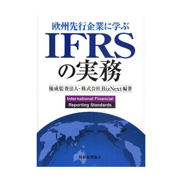 欧州先行企業に学ぶIFRSの実務