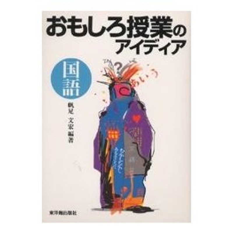 おもしろ授業のアイディア国語/帆足文宏　LINEショッピング