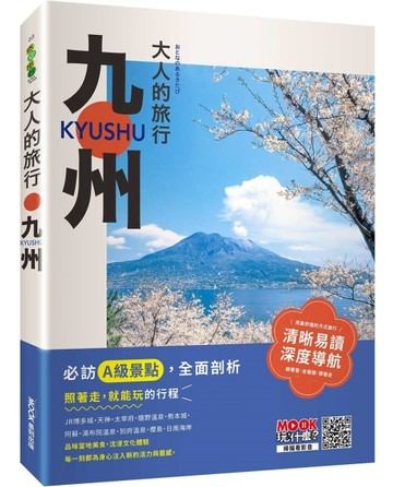 大人的旅行：九州[二手書_良好]