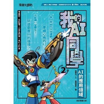 康軒圖書 我的AI同學2：AI的應用領域 漫畫知識酷📚好學生線上書城📚