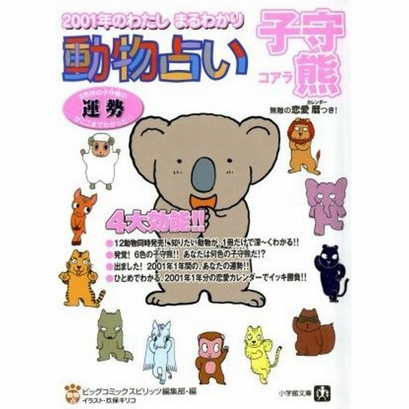 動物占い 子守熊 ２００１年のわたし まるわかり 小学館文庫 ビッグコミックスピリッツ編集部 編者 通販 Lineポイント最大0 5 Get Lineショッピング