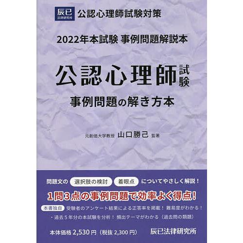 公認心理師試験事例問題の解き方本 2022年