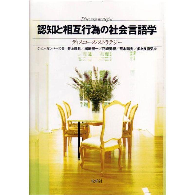 認知と相互行為の社会言語学?ディスコース・ストラテジー