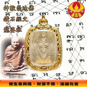 🌟通寶佛牌🌟神獸崇迪佛 龍婆班 鑽石經文 老牌 收藏 招財 事業 轉運 貴人 好運 微商 業績 快速出貨
