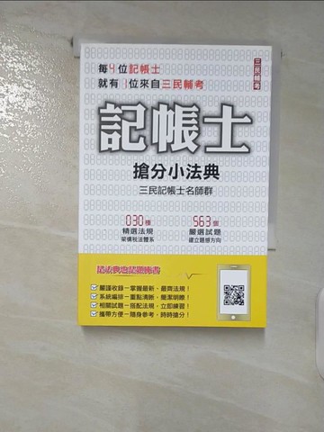 【書寶二手書T7／大學商學_AE6】2021記帳士搶分小法典(含重點標示+精選試題)(三民上榜生必備)(十一版)_三民記帳士名師群